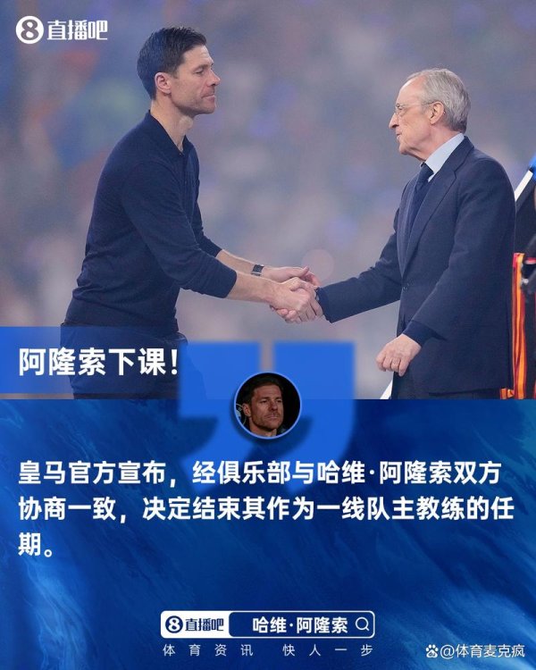 皇冠体育 皇马主帅更替：阿隆索离任，阿韦洛亚接任