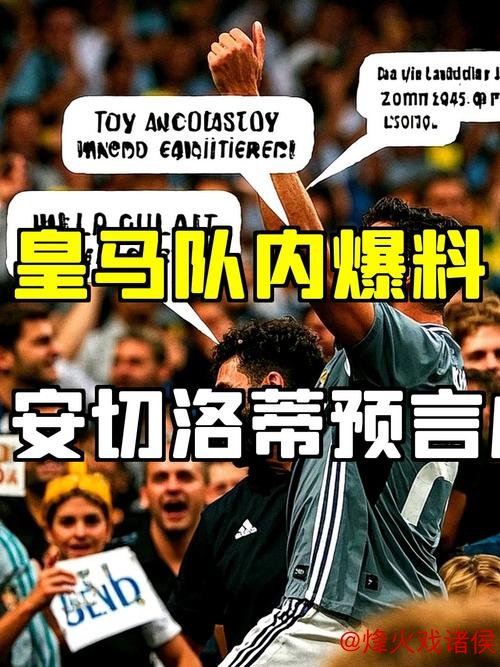 皇冠体育平台 皇马内部揭秘：他的上场如同减员一人！安切洛蒂一年前预言成真