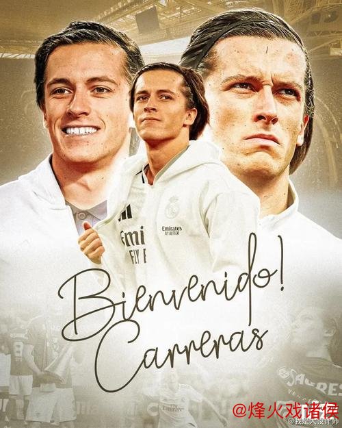 皇冠体育平台 皇马官宣新签约！卡雷拉斯圆梦归来：从离开到重返伯纳乌