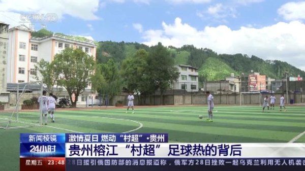 皇冠体育 激情夏日 燃动“村超”！揭秘“村超”足球热的背后→