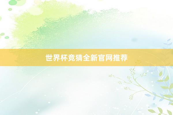 世界杯竞猜全新官网推荐
