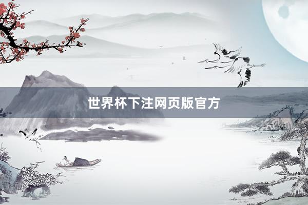 世界杯下注网页版官方