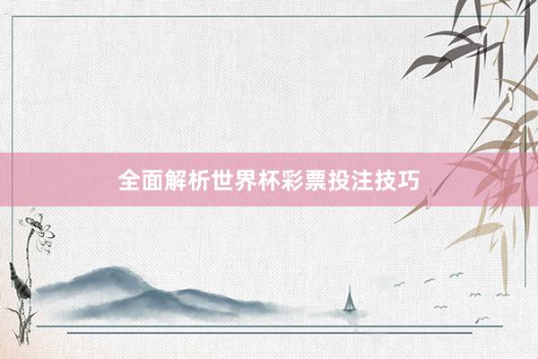 全面解析世界杯彩票投注技巧