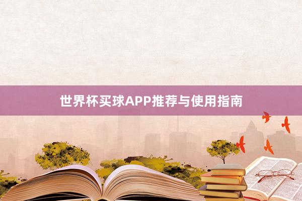世界杯买球APP推荐与使用指南