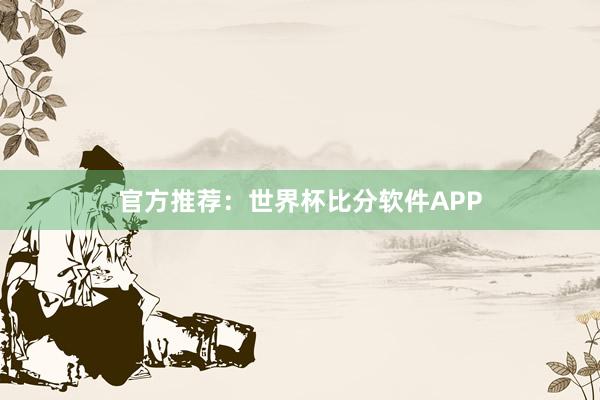 官方推荐：世界杯比分软件APP