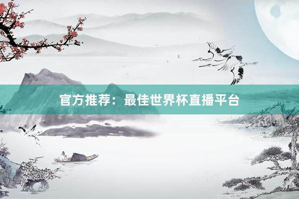 官方推荐：最佳世界杯直播平台
