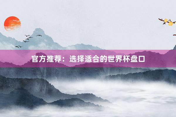 官方推荐：选择适合的世界杯盘口