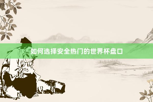 如何选择安全热门的世界杯盘口